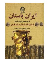 دوره 3 جلدی : تاریخ ایران باستان (حسن پیرنیا)