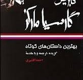 بهترین داستان های کوتاه گابریل گارسیا مارکز (گابریل گارسیا مارکز، احمد گلشیری)