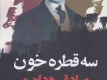 سه قطره خون صادق هدایت (نگاه)