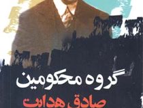 گروه محکومین صادق هدایت (نگاه)