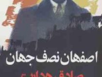 اصفهان نصف جهان صادق هدایت (نگاه)