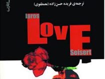 عاشقانه های برتر جهان (یاروسلاو سایفرت . فریده حسن زاده)