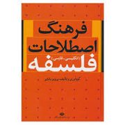 فرهنگ اصطلاحات فلسفه (پرویز بابایی)