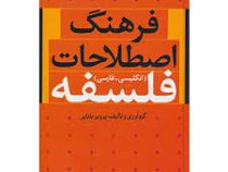 فرهنگ اصطلاحات فلسفه (پرویز بابایی)