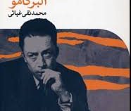 دلهره هستی (آلبرکامو . محمد تقی غیاثی)