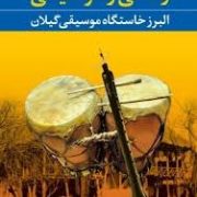 زندگی و موسیقی (البرز خاستگاه موسیقی گیلان) (ناصر وحدتی)