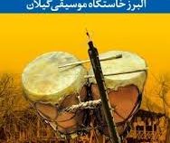 زندگی و موسیقی (البرز خاستگاه موسیقی گیلان) (ناصر وحدتی)