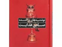 نوشته های پراکنده (صادق هدایت . نگاه)