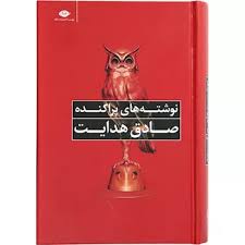 نوشته های پراکنده (صادق هدایت . نگاه)