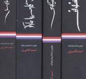 بهترین داستان های کوتاه احمد گلشیری دوره 4 جلدی (چخوف.گابریل گارسیا مارکز.ارنست همینگوی.جیمز آگوستین