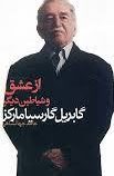 از عشق و شیاطین دیگر (گابریل گارسیا مارکز، جاهد جهانشاهی)