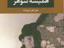 همیشه شوهر (فئودور میخائیلوویچ داستایوفسکی . علی اصغر خبره زاده)