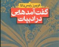 گفت آمدهایی در ادبیات (فریبرز رئیس دانا)