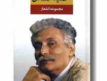 مجموعه اشعار حمید مصدق ( حمید مصدق)