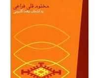 چشمان تو قاتل منند (مختوم قلی فراغی)