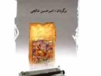 تاریخ و تحول ادبیات جدید ایران (بزرگ علوی)