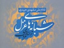 شبانه های غزل (غلام علی مشهدی حیدری)