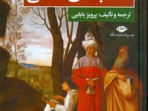از دوران باستان تا امروز : مکتب های فلسفی (پرویز بابایی)