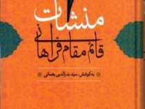 منشآت قائم مقام فراهانی با مقدمه و شرح لغت و ترکیبات و...(ابوالقاسم ابن عیسی.بدرالدین یغمائی)