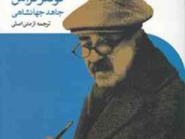 در حال کندن پوست پیاز (گونتر گراس . جاهد جهانشاهی)