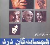 همسایه گان درد (محمد قراگوزلو)