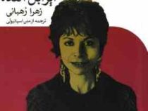 اینس، روح من (ایزابل آلنده، زهرا رهبانی)