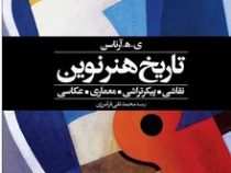 تاریخ هنر نوین (نقاشی.پیکر تراشی.معماری . عکاسی)، (یورواردور هاروارد آرناسن . محمد تقی فرامرزی)