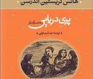 پری دریایی و 28 داستان دیگر (هانس کریستین آندرسن . جمشید نوایی)