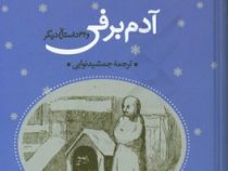 آدم برفی و 32 داستان دیگر (هانس کریستین آندرسون، جمشید نوایی)