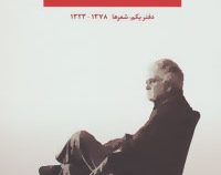 مجموعه آثار احمد شاملو (دفتر یکم : شعرها 1323-1378)