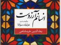انسانم آرزوست (برگزیده و شرح غزلیات مولانا (شمس)(بهاالدین خرمشاهی)