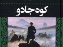 کوه جادو (توماس مان - حسن نکوروح )