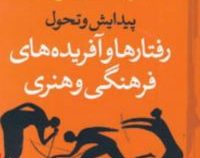 پیدایش و تحول رفتارها و آفریده های فرهنگی و هنری (کاوه احمدی علی آبادی)