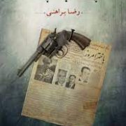 چاه به چاه (رضا براهنی)