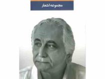 مجموعه اشعار شمس لنگرودی (شمس لنگرودی)