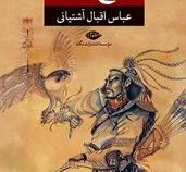 تاریخ مغول (عباس اقبال آشتیانی . نگاه)