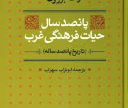 پانصد سال حیات فرهنگی غرب : تاریخ پانصد ساله (ژاک برزون . ابوتراب سهراب)