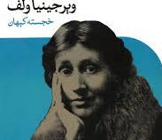 به سوی فانوس دریایی (ویرجینیا ولف . خجسته کیهان)