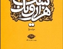 هزار و یک شب جلد سوم (قصه های شهرزاد)