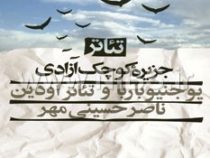 تئاتر جزیره کوچک آزادی (ناصر حسینی مهر )