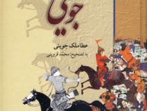 تاریخ جهانگشای جوینی ( عطا ملک جوینی . محمد قزوینی )