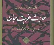 حدیث غربت جان (محمد استعلامی)