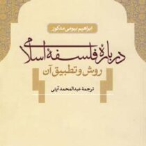 درباره فلسفه اسلامی (ابراهیم بیومی مدکور، عبدالمحمد آیتی)
