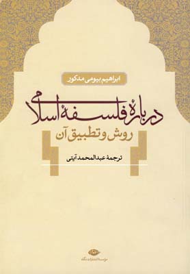 درباره فلسفه اسلامی (ابراهیم بیومی مدکور، عبدالمحمد آیتی)