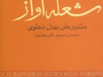 شعله آواز: مثنوی های بیدل دهلوی (اکبر بهداروند)