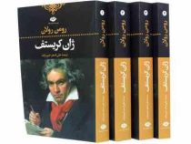 ژان کریستف دوره 4جلدی جلد شومیز ( رومن رولان - علی اصغر خبره زاده )