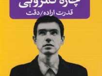 چاره کمرویی (قدرت اراده،دقت) (ریموند دوسن لوران . محمد حسین سروری)