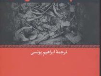 اسپارتاکوس (هاوارد فاوست . ابراهیم یونسی)