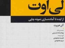 لی اوت : از ایده تا آماده سازی نمونه چاپی (آلن هربت. بهنام شاه حسینی و نفیسه مجتهدی و مریم مجتهدی)