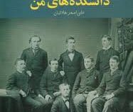 دانشکده های من (ماکسیم گورکی . علی اصغر هلالیان)